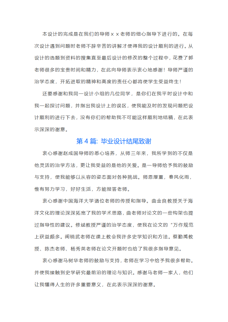 毕业设计结尾致谢范文(精选六篇)第4页