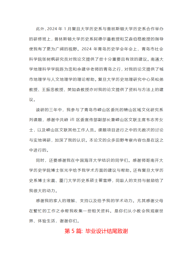 毕业设计结尾致谢范文(精选六篇)第5页