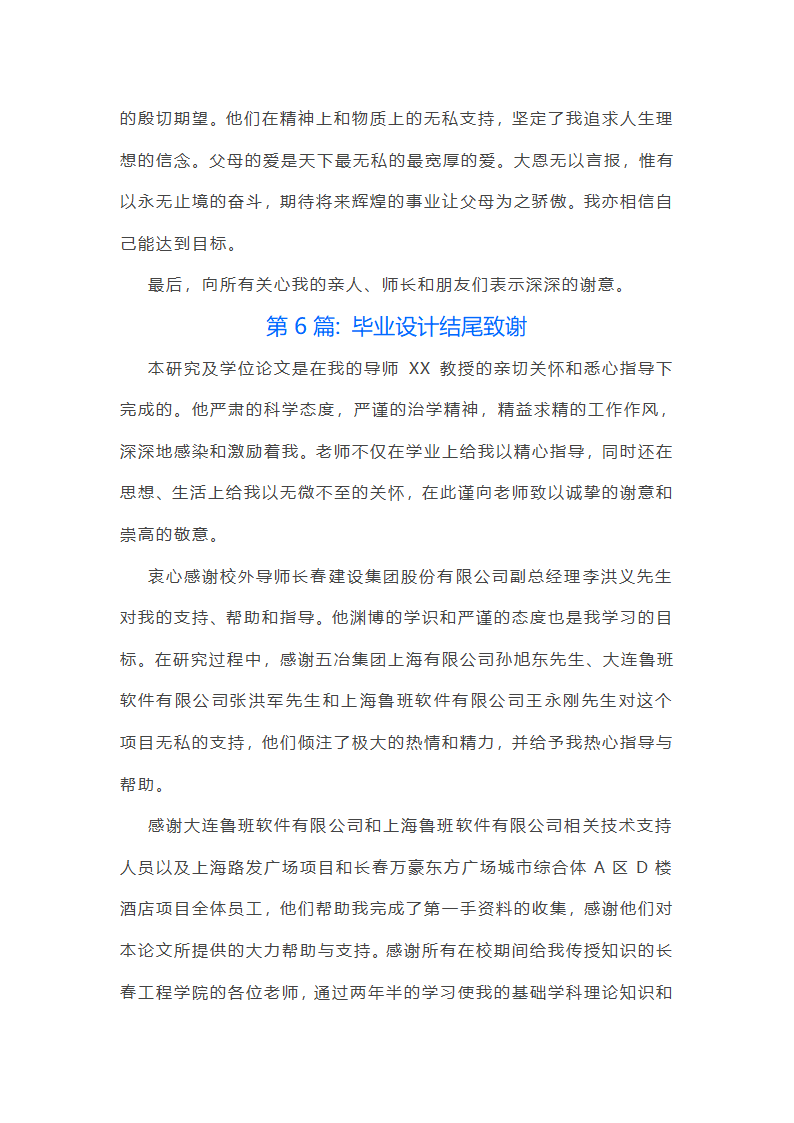 毕业设计结尾致谢范文(精选六篇)第7页