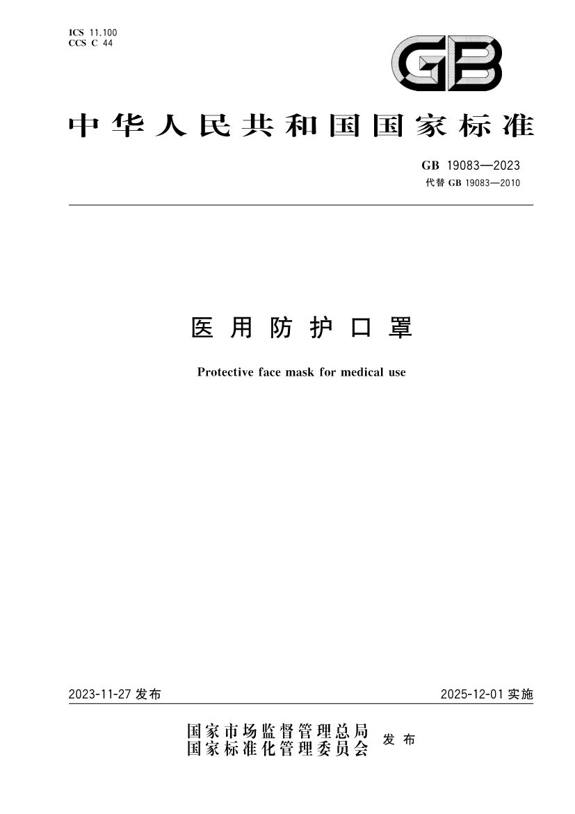 医用防护口罩GB19083-2023