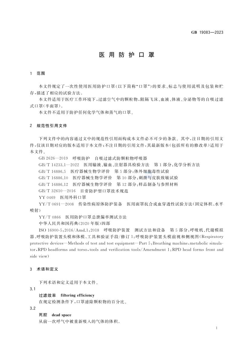 医用防护口罩GB19083-2023第4页