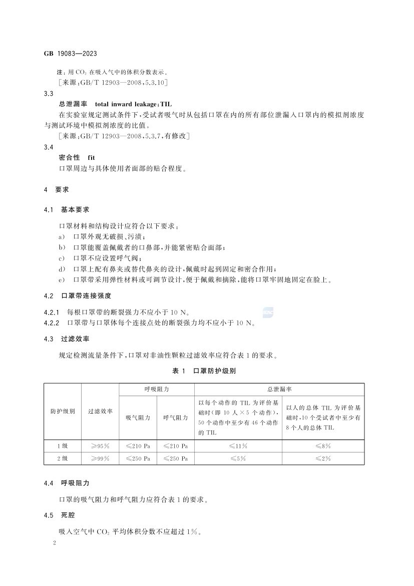 医用防护口罩GB19083-2023第5页