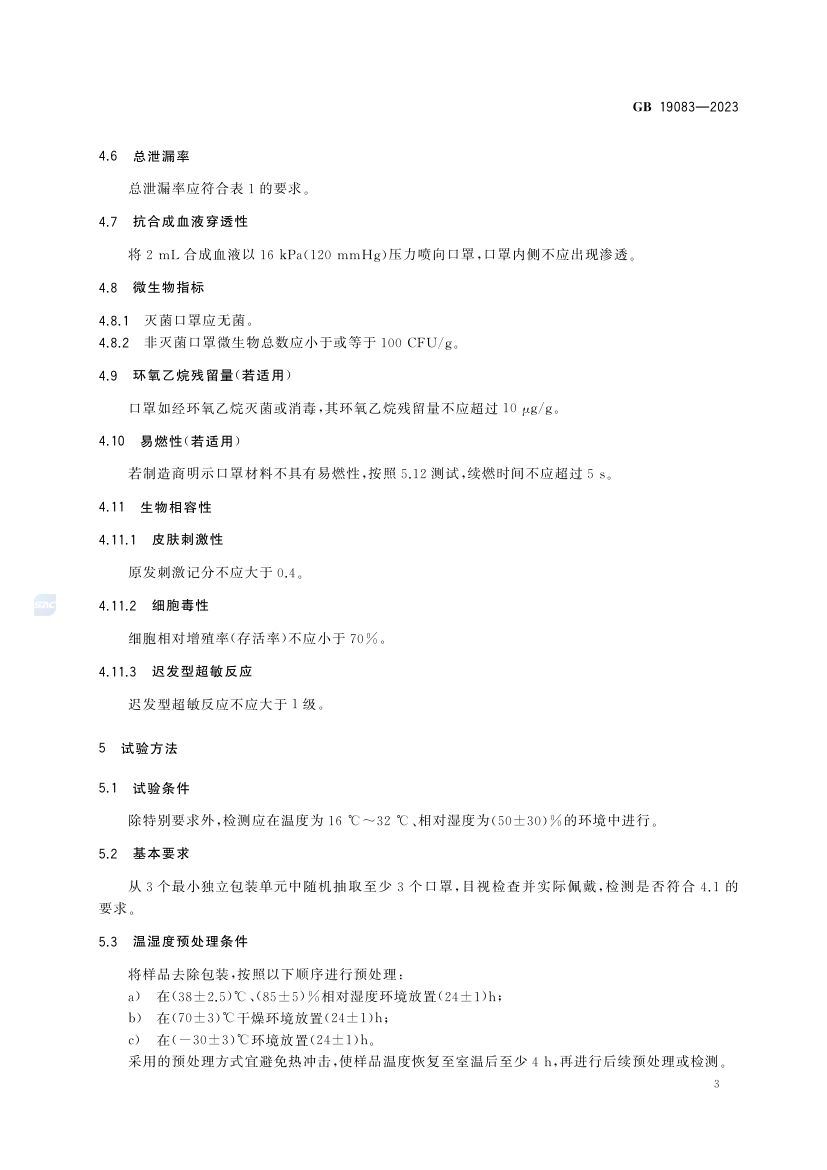 医用防护口罩GB19083-2023第6页