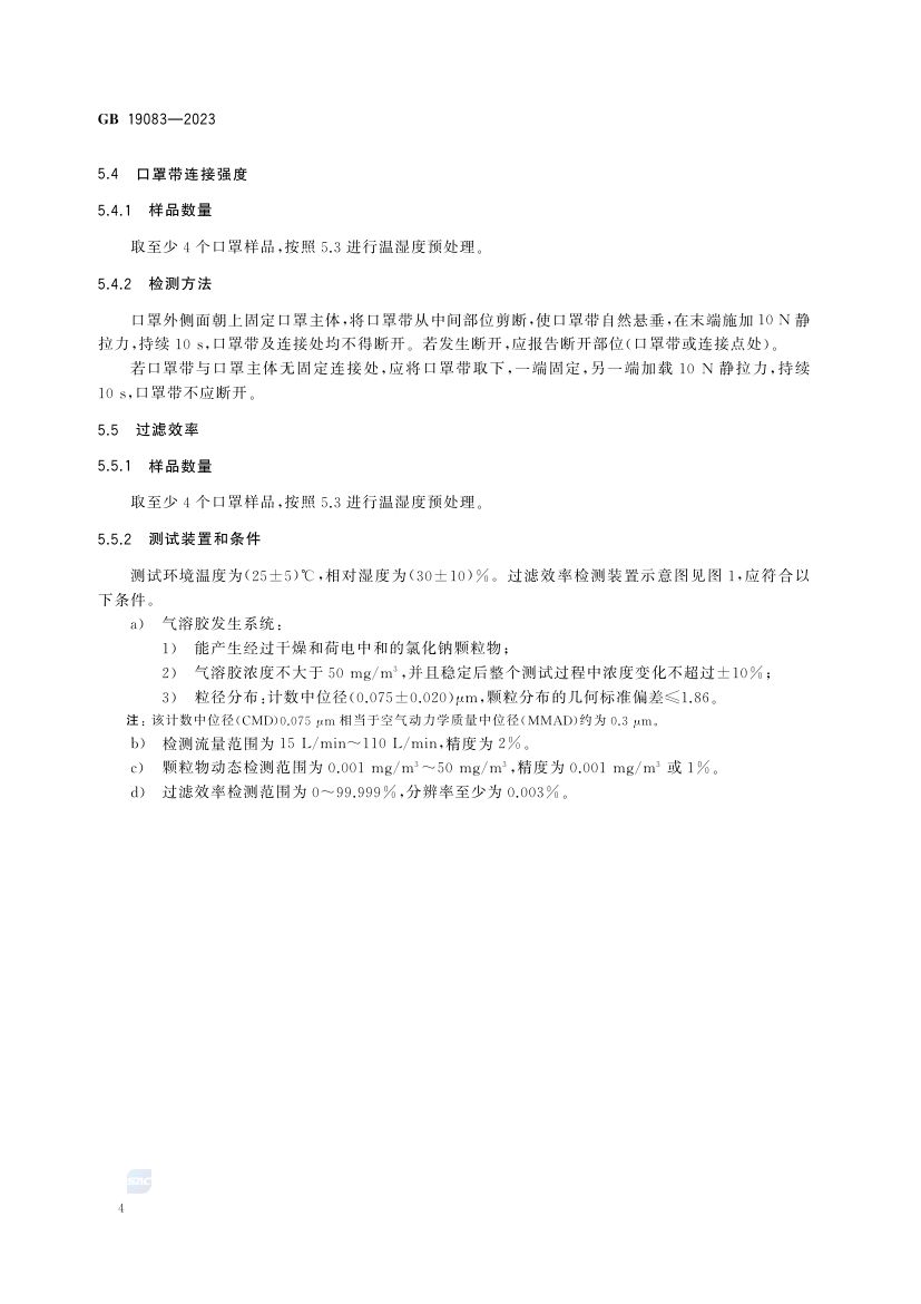医用防护口罩GB19083-2023第7页