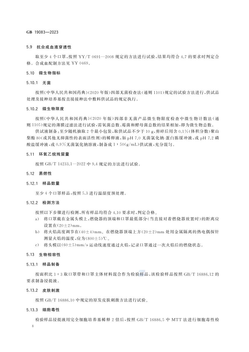 医用防护口罩GB19083-2023第11页