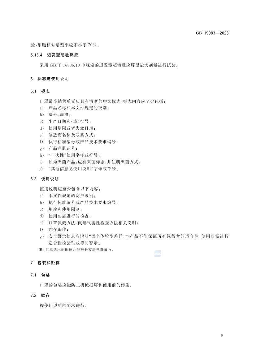 医用防护口罩GB19083-2023第12页