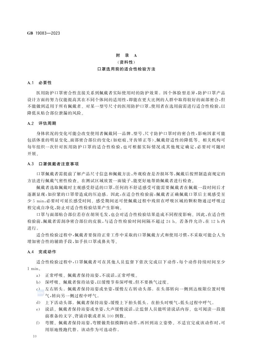 医用防护口罩GB19083-2023第13页