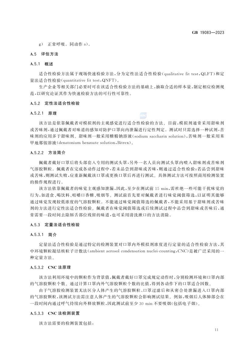 医用防护口罩GB19083-2023第14页