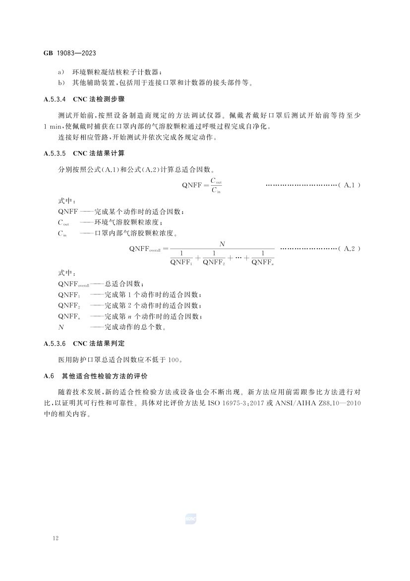 医用防护口罩GB19083-2023第15页