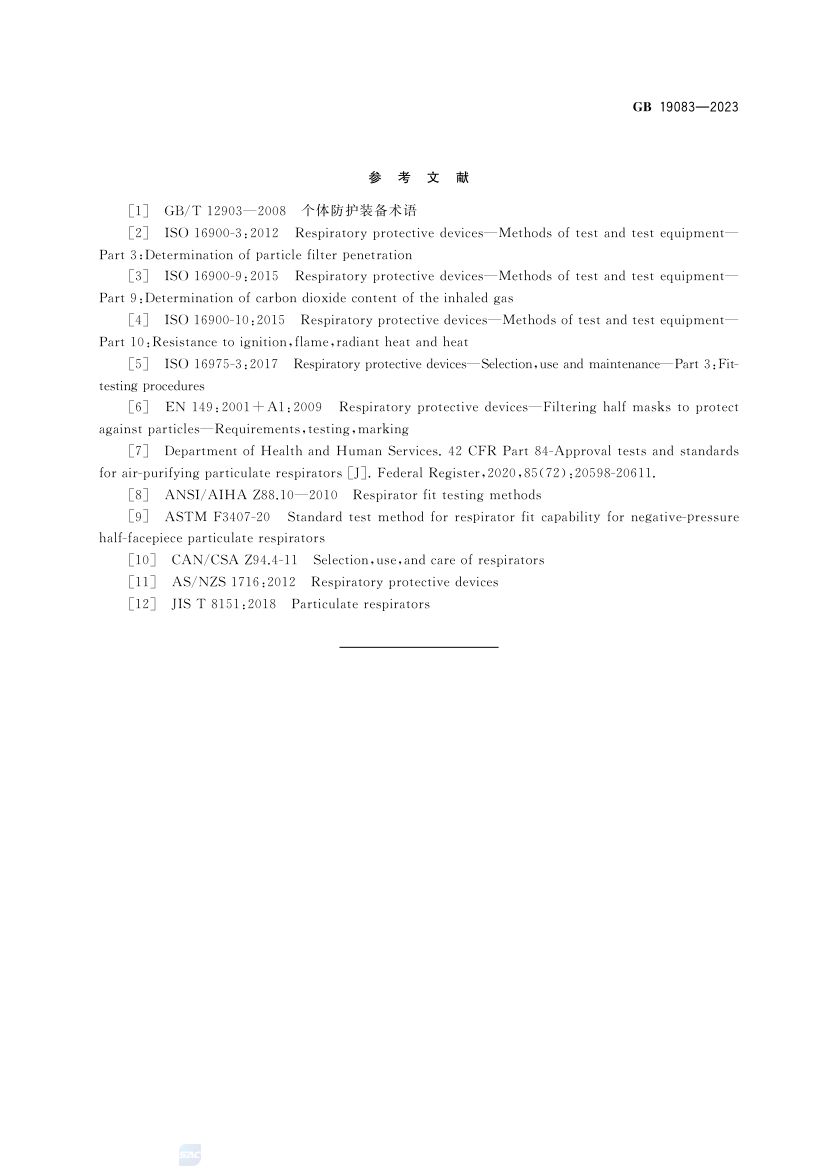医用防护口罩GB19083-2023第16页
