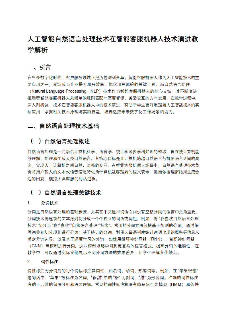 人工智能自然语言处理技术在智能客服机器人技术演进教学第1页
