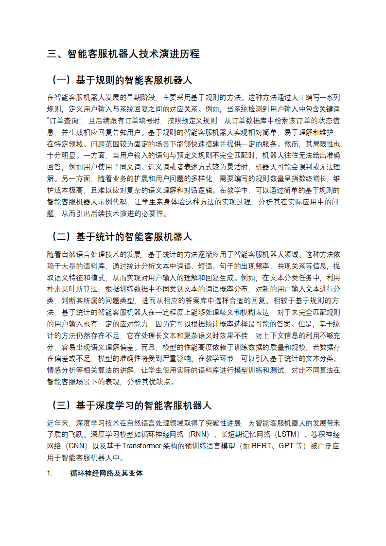 人工智能自然语言处理技术在智能客服机器人技术演进教学第3页