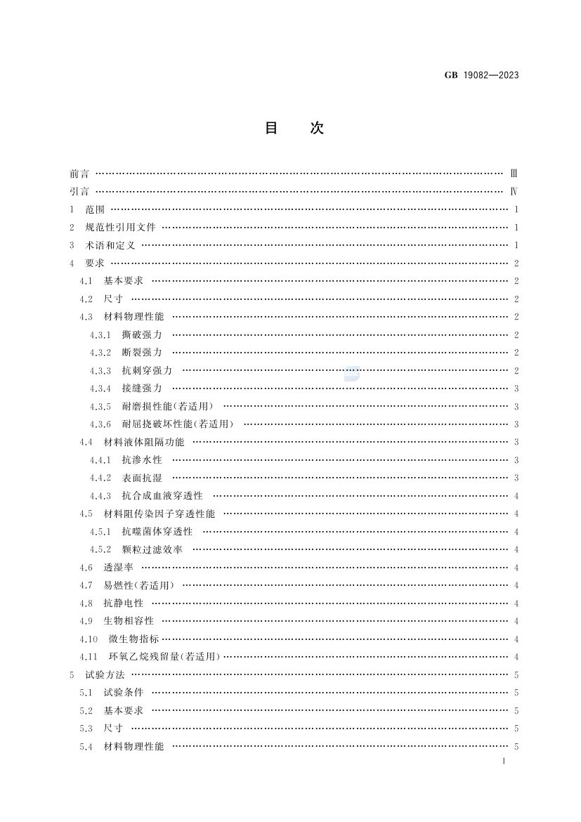 医用一次性防护服GB19082-2023第2页