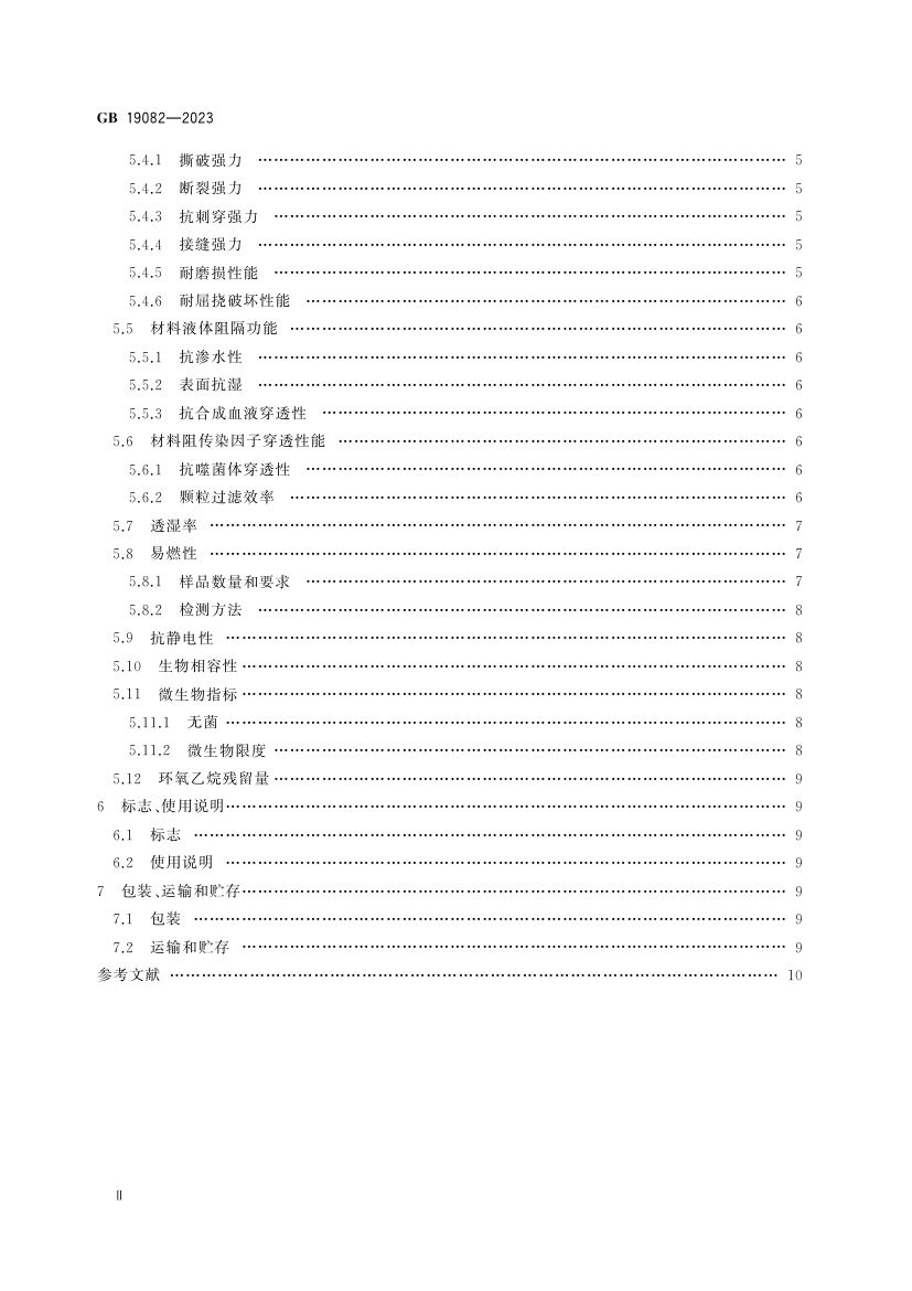 医用一次性防护服GB19082-2023第3页