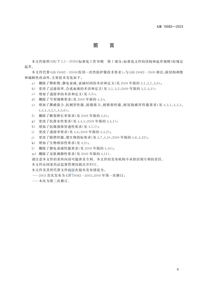 医用一次性防护服GB19082-2023第4页