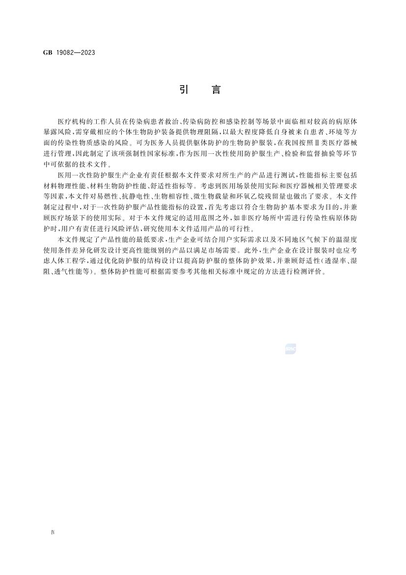 医用一次性防护服GB19082-2023第5页