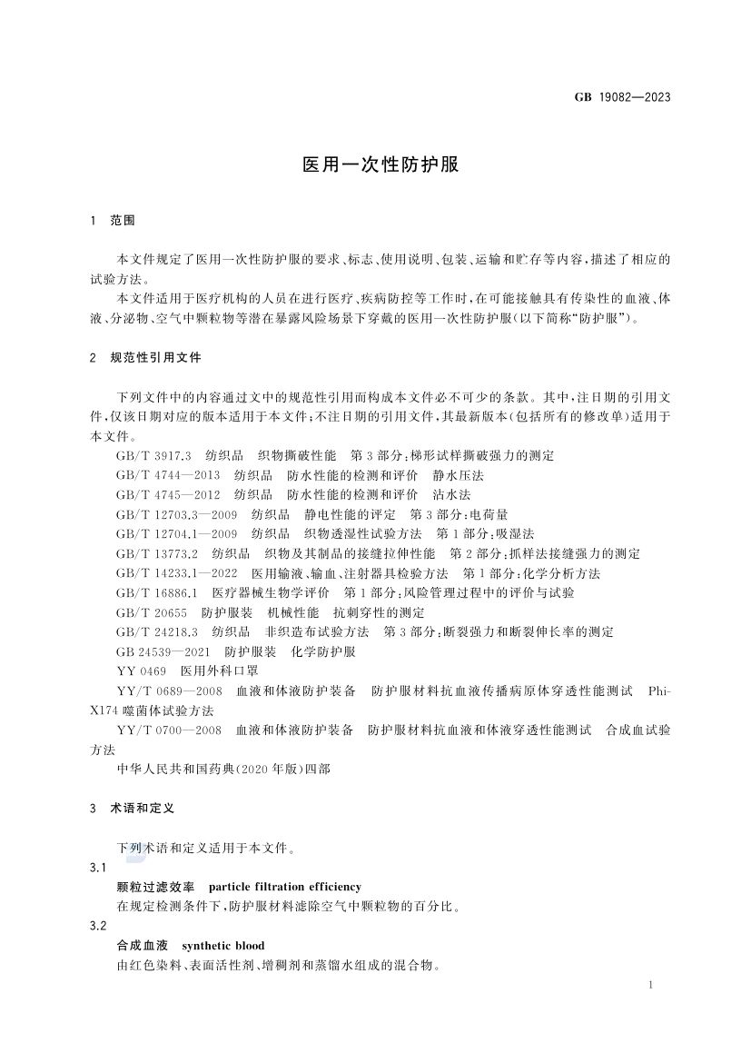 医用一次性防护服GB19082-2023第6页