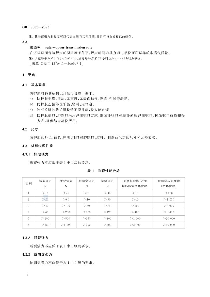 医用一次性防护服GB19082-2023第7页