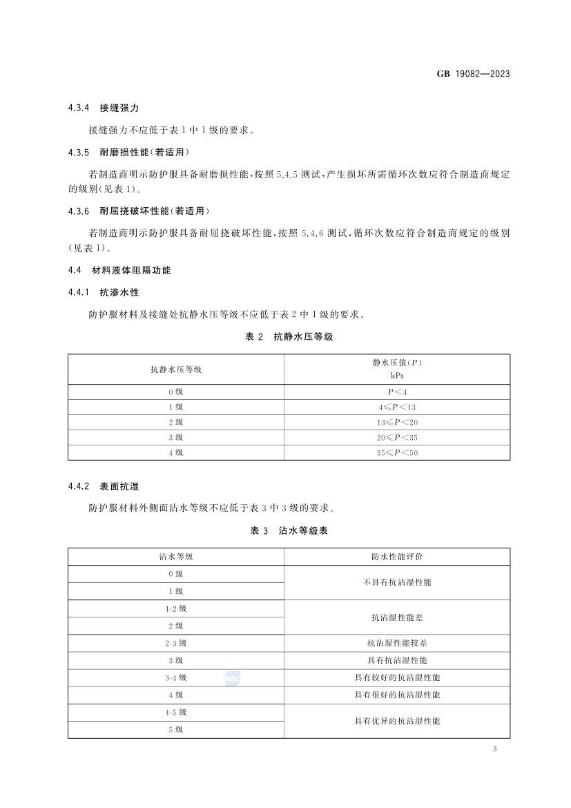 医用一次性防护服GB19082-2023第8页