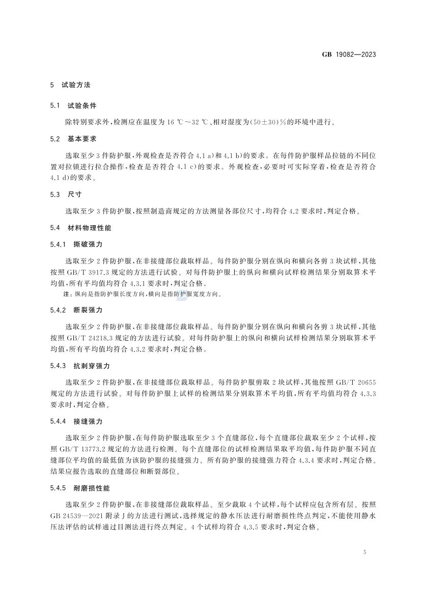医用一次性防护服GB19082-2023第10页