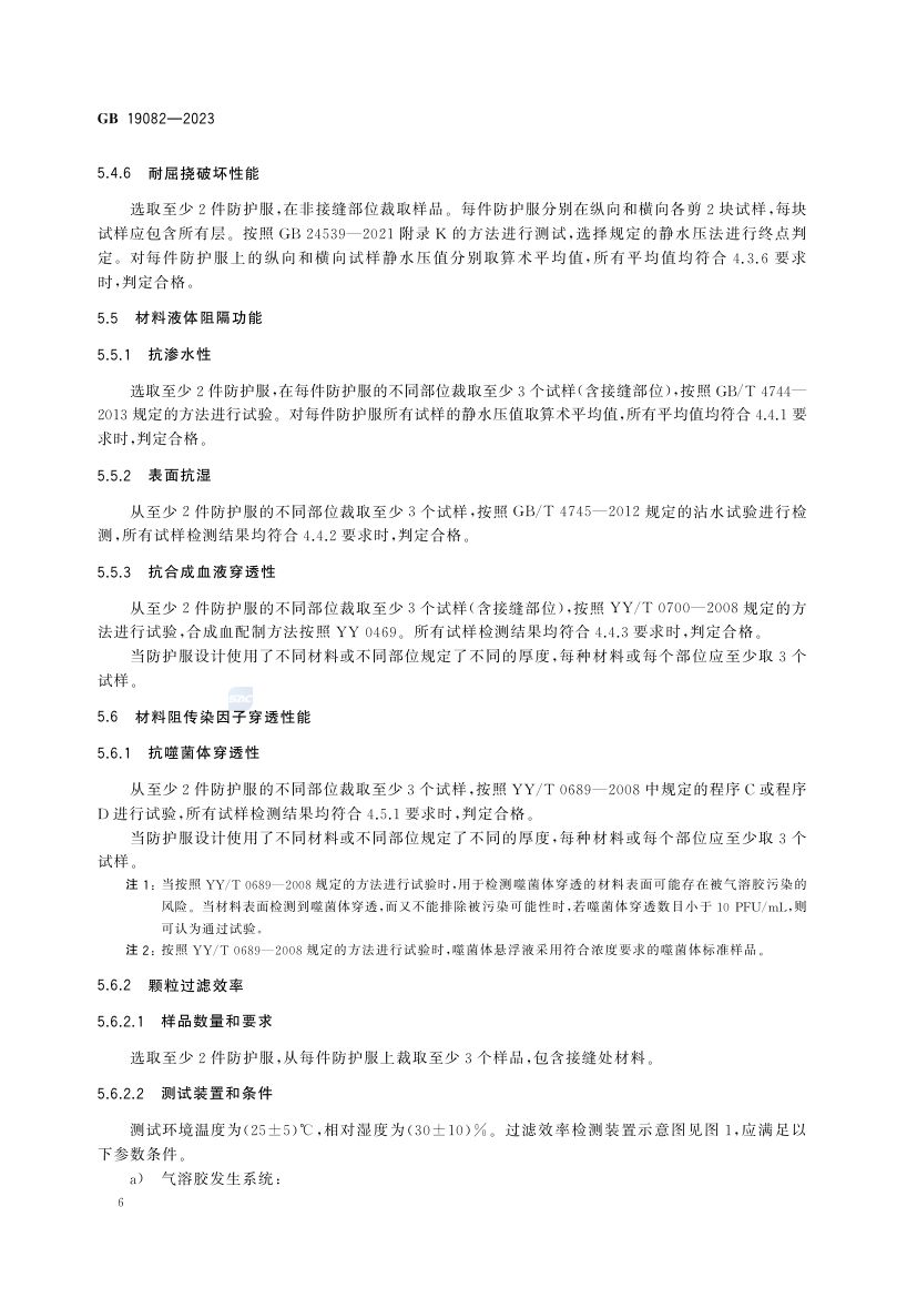医用一次性防护服GB19082-2023第11页