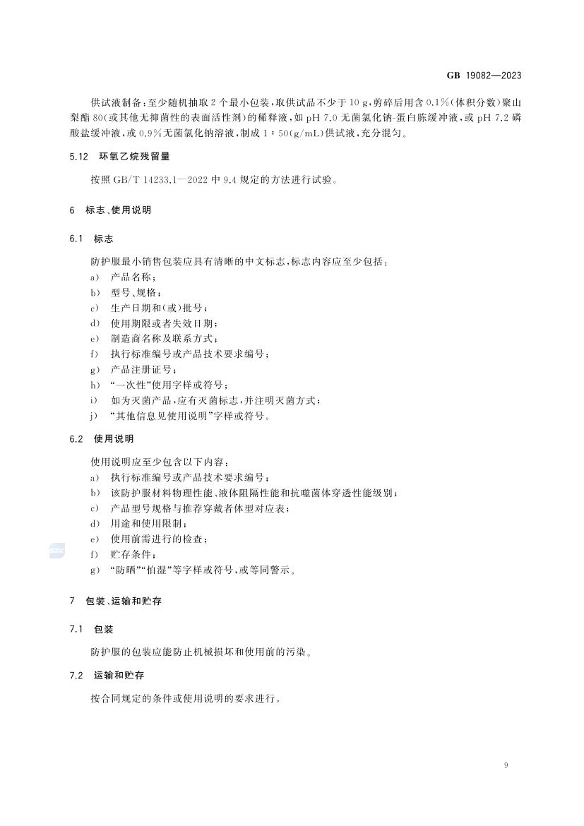 医用一次性防护服GB19082-2023第14页