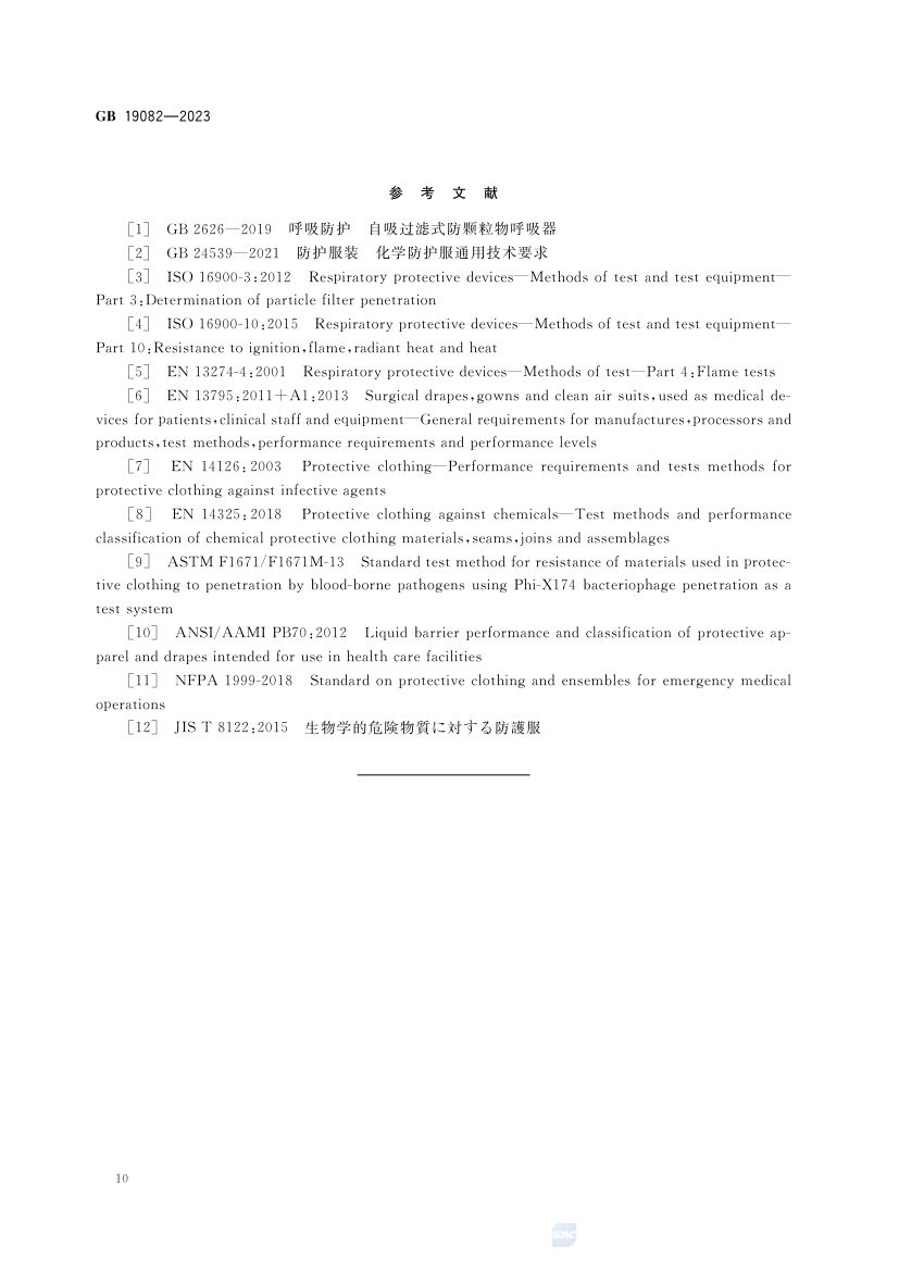 医用一次性防护服GB19082-2023第15页