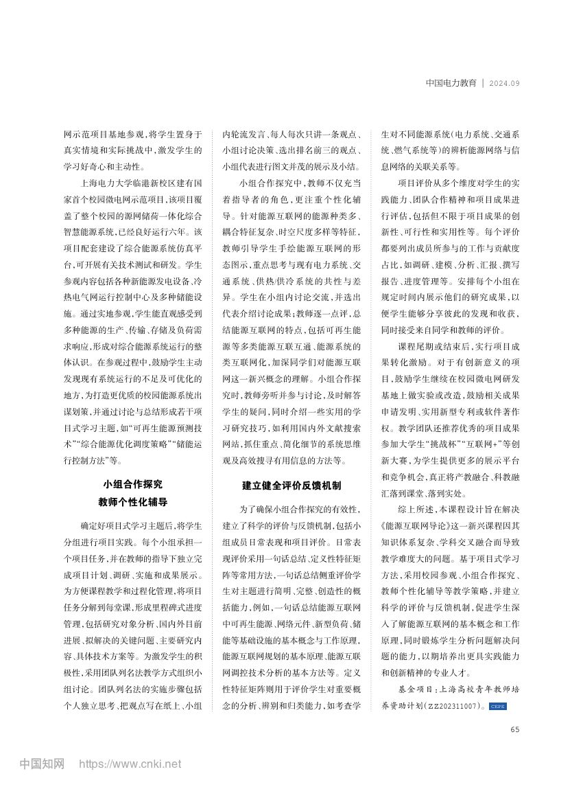 《能源互联网导论》课程教学设计第2页