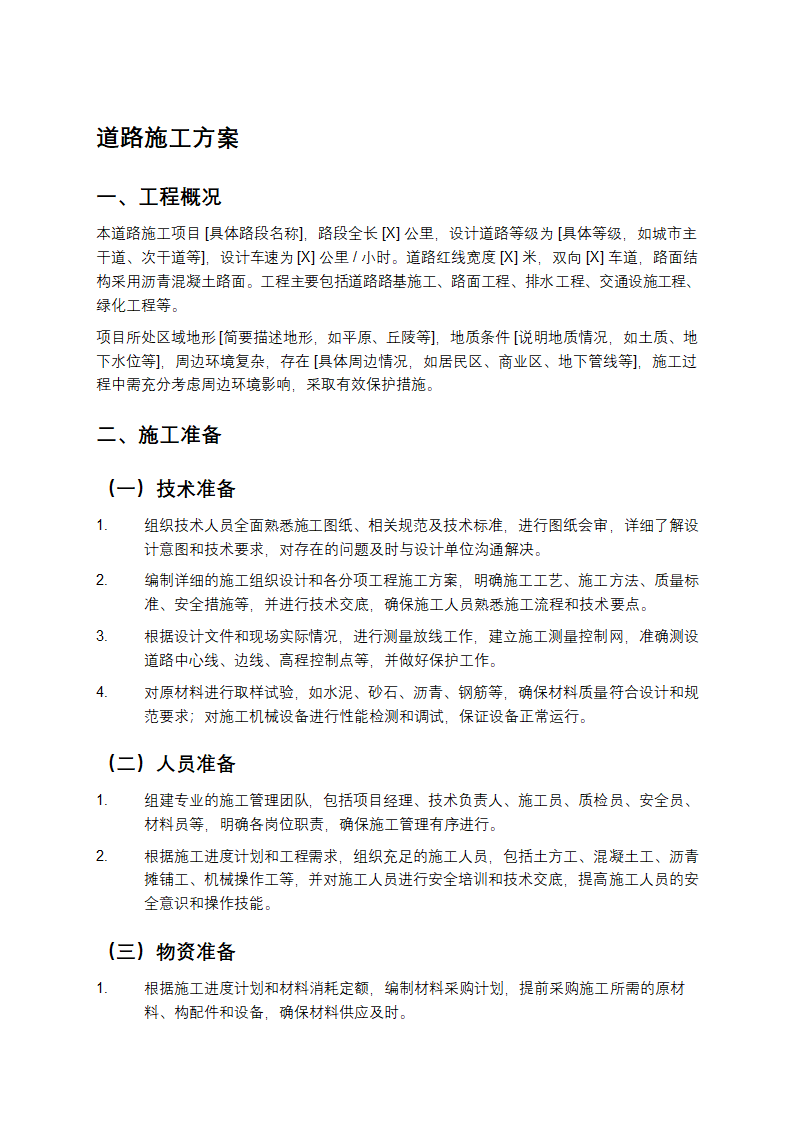 道路施工方案