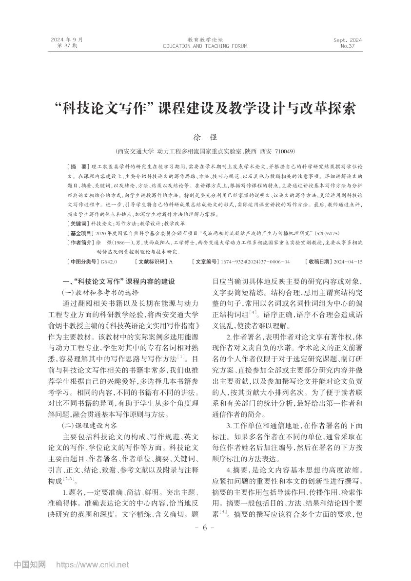 “科技论文写作”课程建设及教学设计