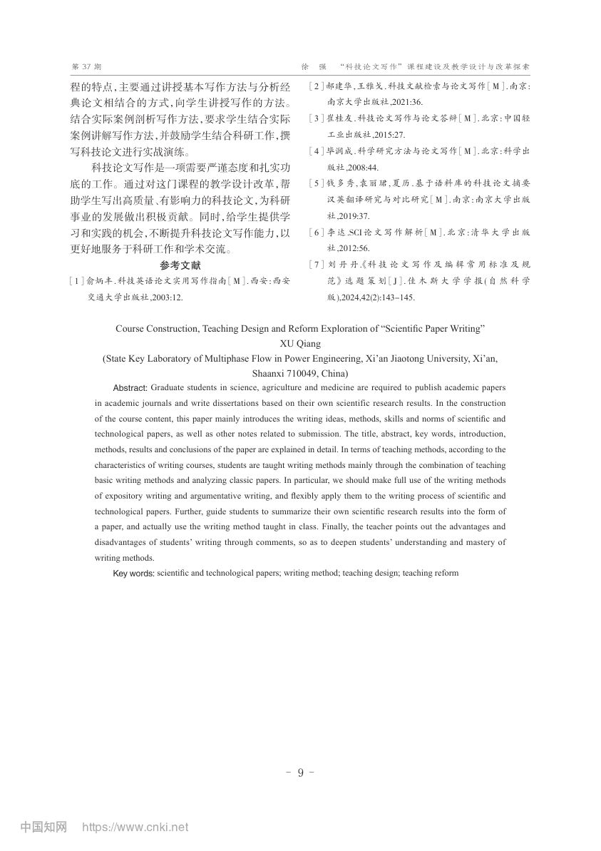 “科技论文写作”课程建设及教学设计第4页