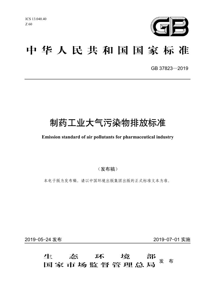 制药工业大气污染物排放标准GB37823-2019第1页