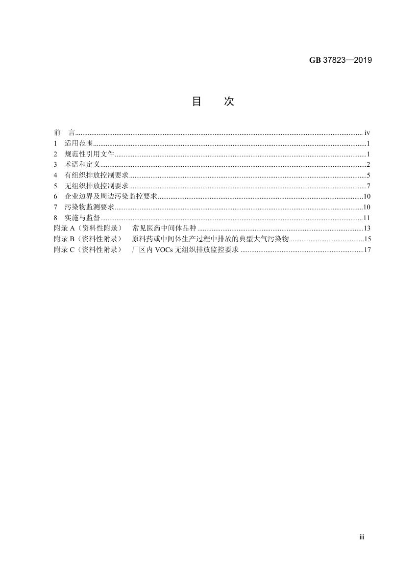 制药工业大气污染物排放标准GB37823-2019第2页