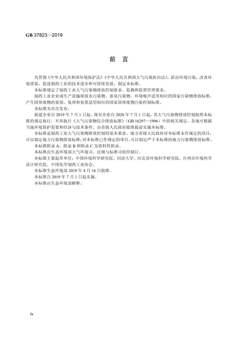 制药工业大气污染物排放标准GB37823-2019第3页