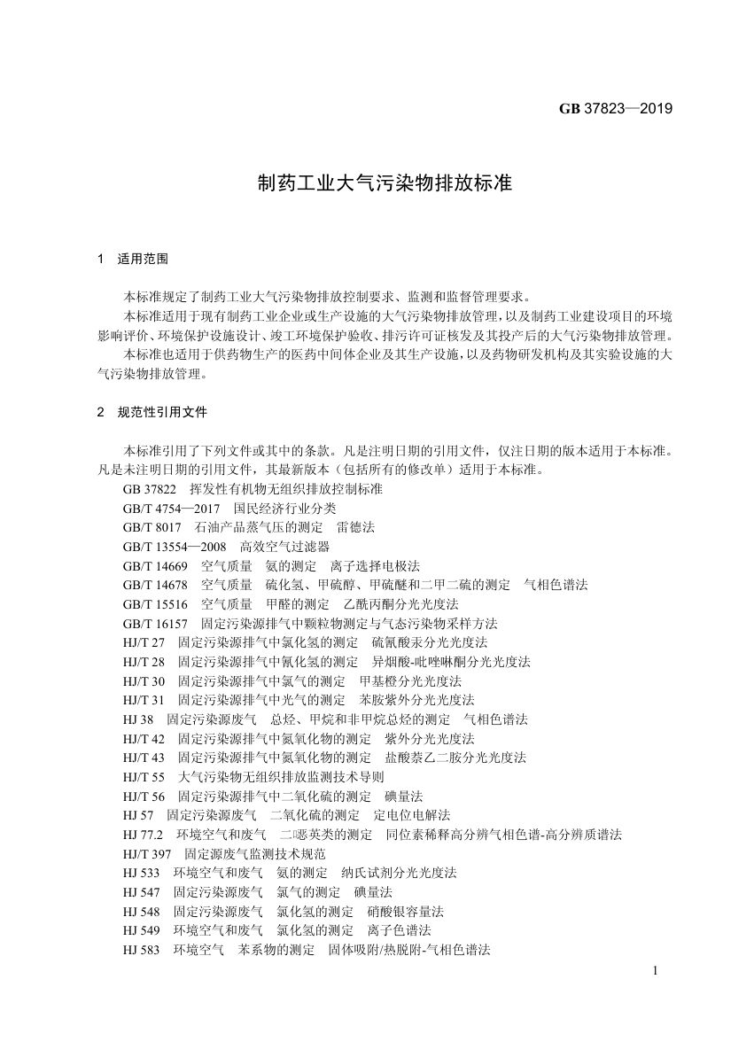 制药工业大气污染物排放标准GB37823-2019第4页