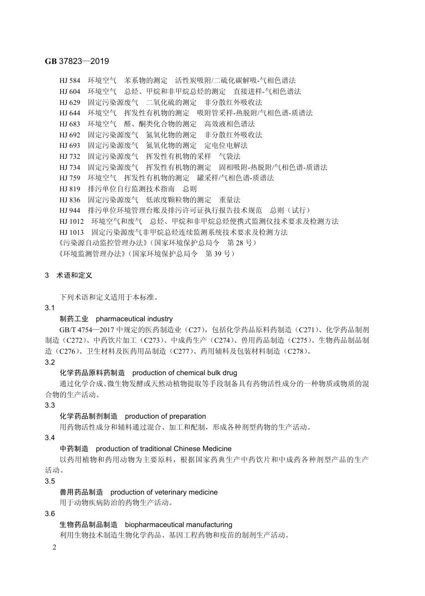 制药工业大气污染物排放标准GB37823-2019第5页