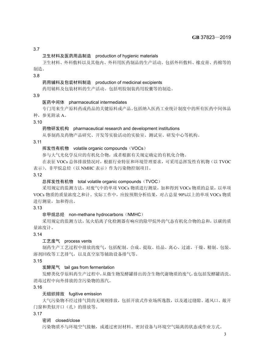 制药工业大气污染物排放标准GB37823-2019第6页