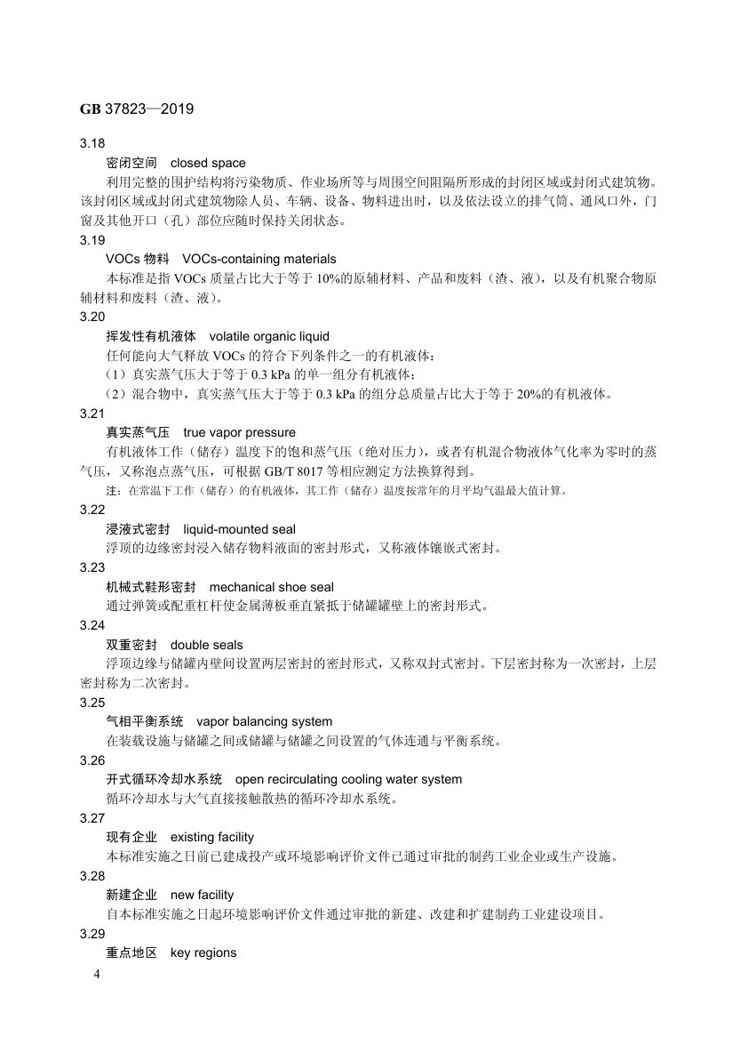 制药工业大气污染物排放标准GB37823-2019第7页