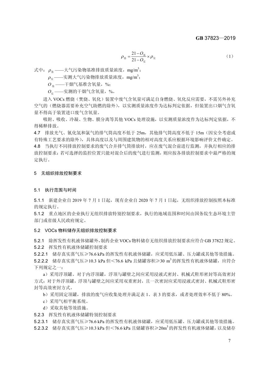 制药工业大气污染物排放标准GB37823-2019第10页