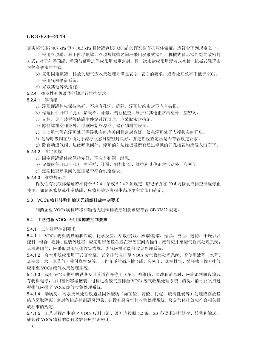 制药工业大气污染物排放标准GB37823-2019第11页