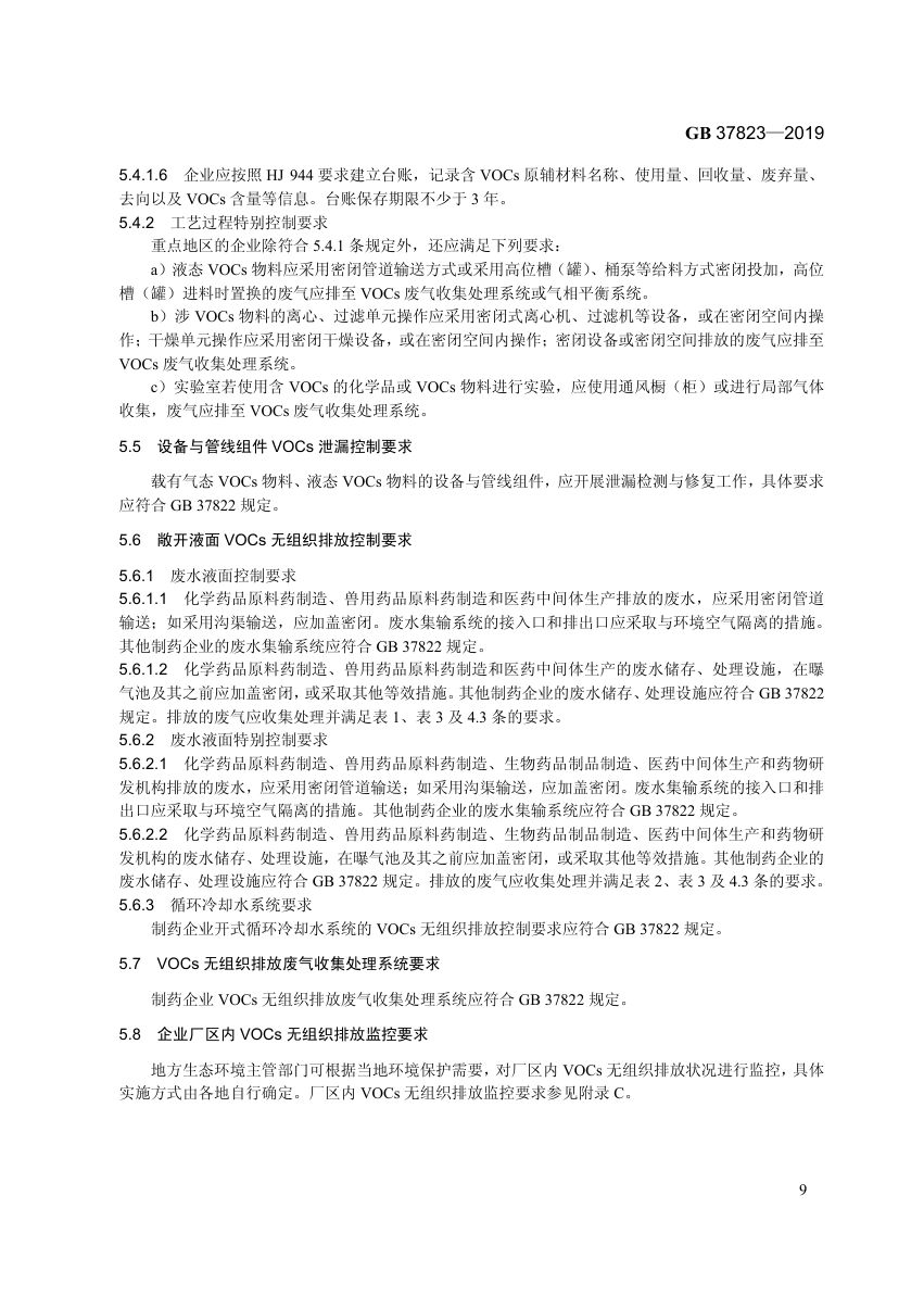 制药工业大气污染物排放标准GB37823-2019第12页