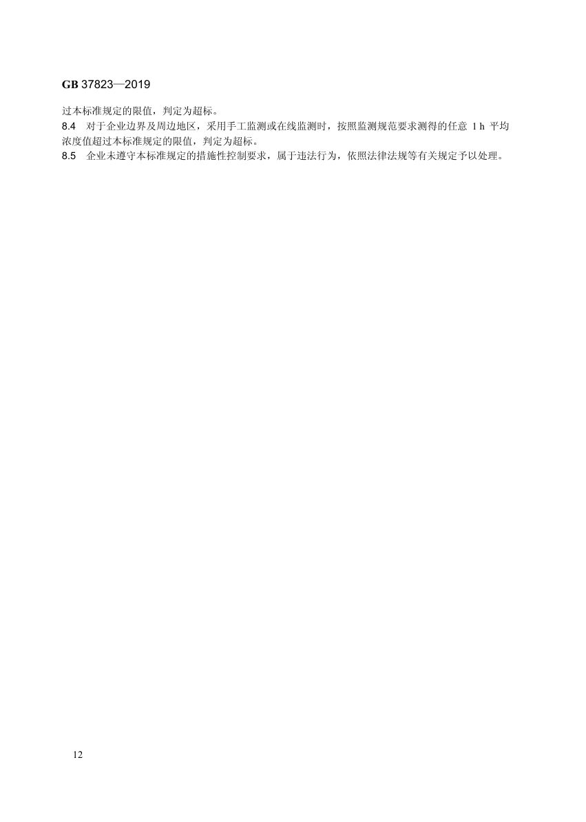 制药工业大气污染物排放标准GB37823-2019第15页