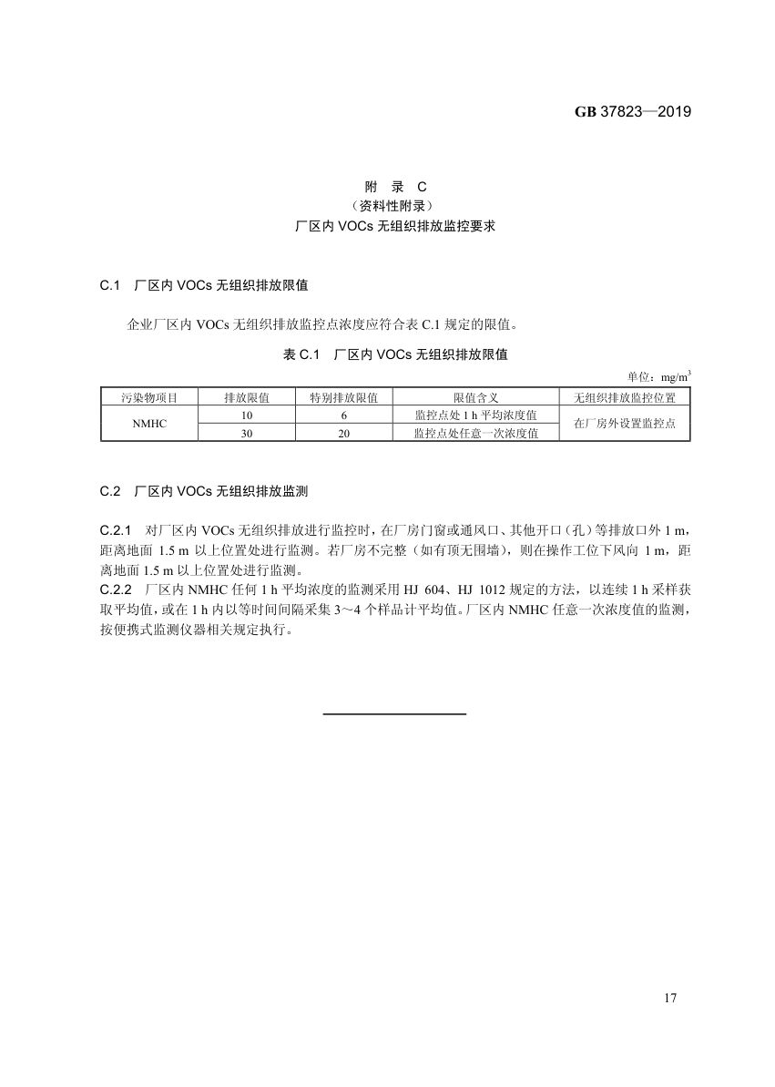 制药工业大气污染物排放标准GB37823-2019第20页