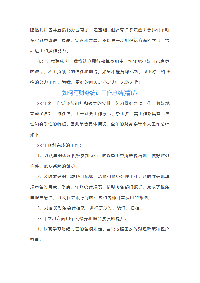 如何写财务统计工作总结(精)(八篇)第17页