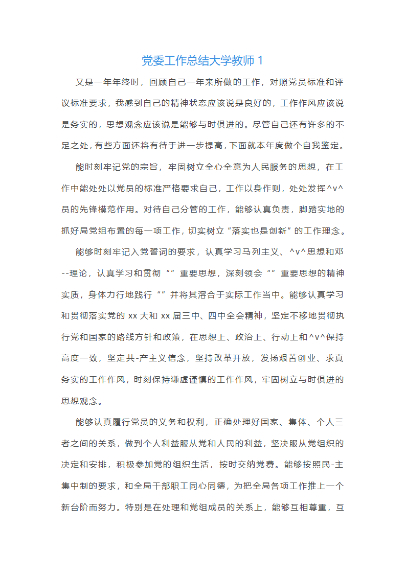 党委工作总结大学教师(共57篇)