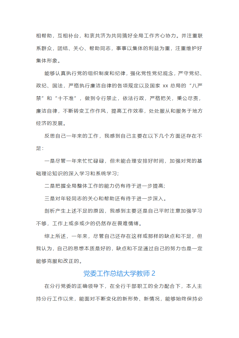 党委工作总结大学教师(共57篇)第2页
