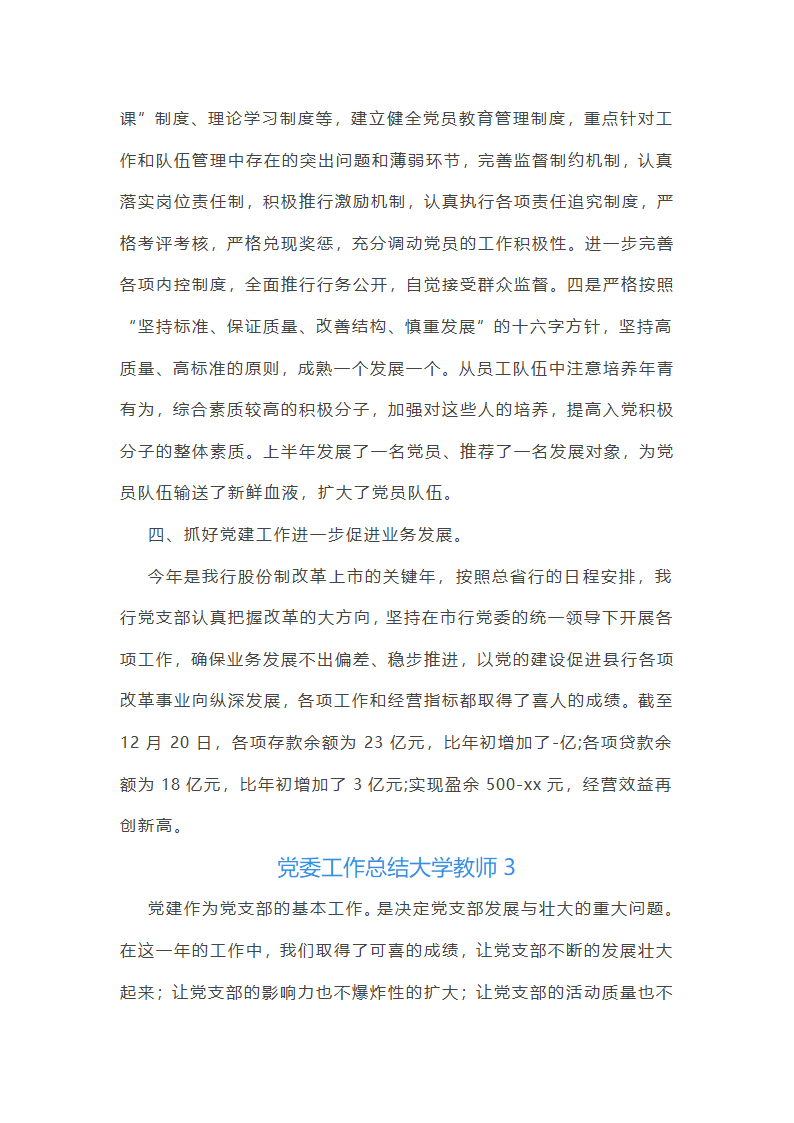 党委工作总结大学教师(共57篇)第6页