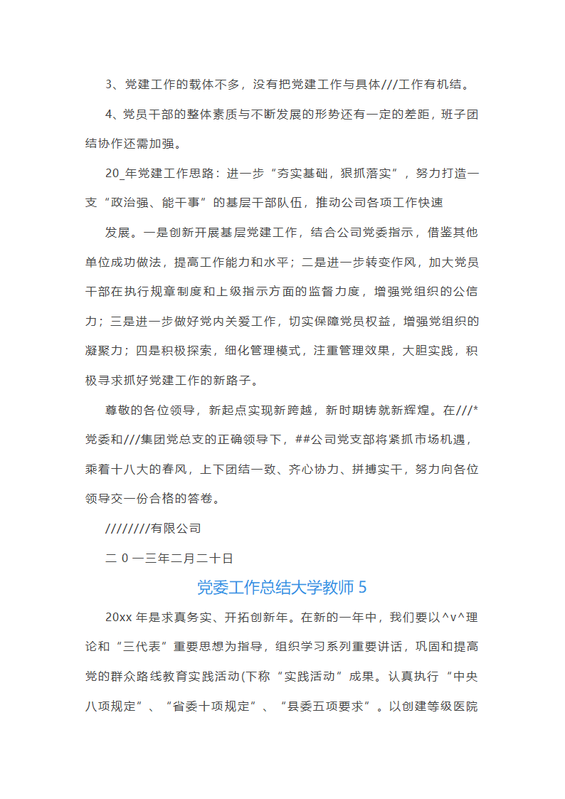 党委工作总结大学教师(共57篇)第16页