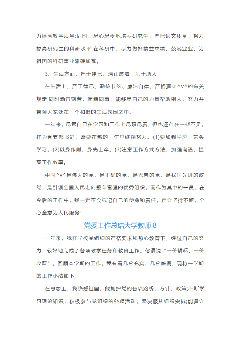党委工作总结大学教师(共57篇)第23页