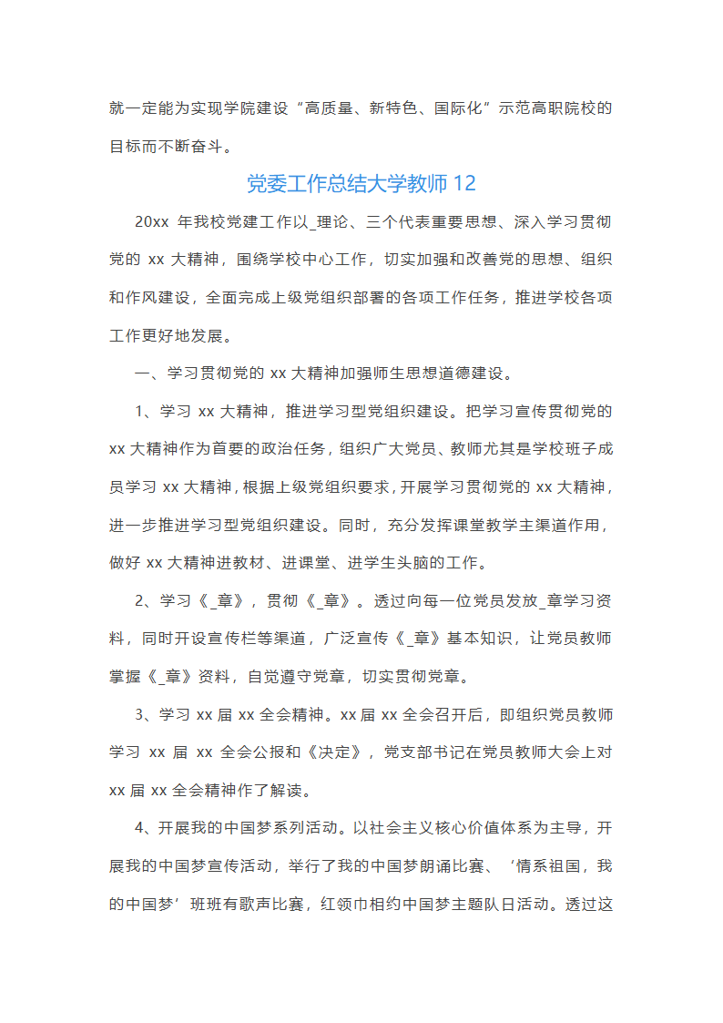 党委工作总结大学教师(共57篇)第37页